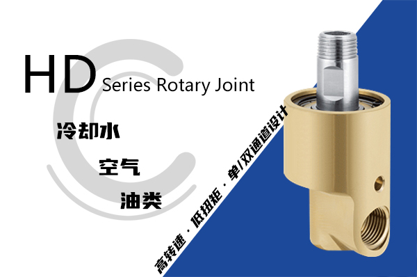 輥壓機冷卻水管旋轉(zhuǎn)接頭