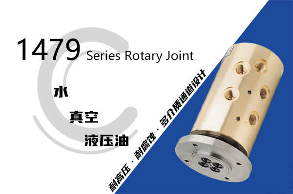 多通路卷取機(jī)液壓旋轉(zhuǎn)接頭