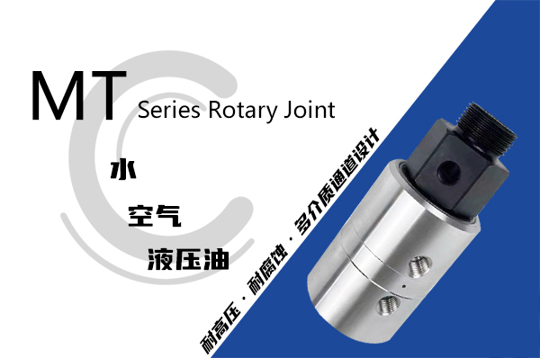 卷取機用MT型液壓旋轉(zhuǎn)接頭