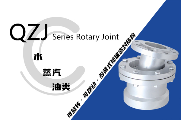 QZJ型球體轉(zhuǎn)動式旋轉(zhuǎn)接頭在槽式太陽能熱發(fā)電中的應(yīng)用