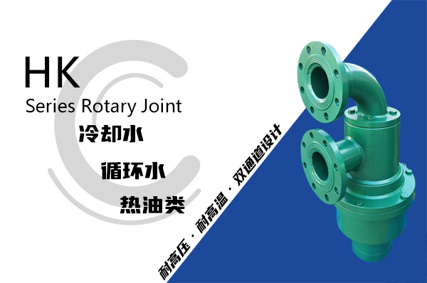 HK型冷渣機(jī)旋轉(zhuǎn)接頭 HK型冷渣機(jī)旋轉(zhuǎn)接頭