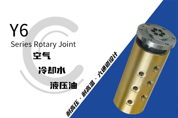 Y6型六通路液壓旋轉接頭